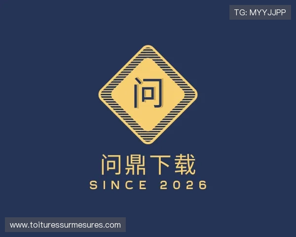 关于问鼎下载